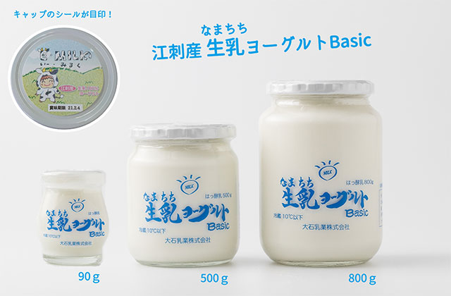 江刺産生乳（なまちち）ヨーグルトBasic 90g 500g 800g